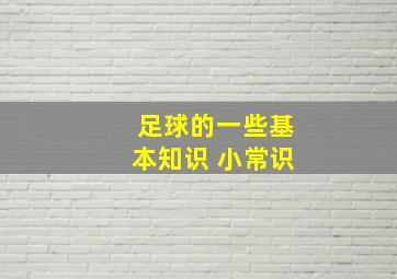 足球的一些基本知识 小常识